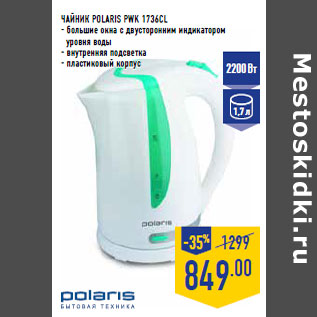 Акция - ЧАЙНИК POLARIS PWK 1736CL