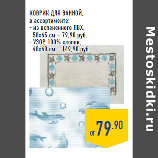 Акция - КОВРИК ДЛЯ ВАННОЙ, в ассортименте: