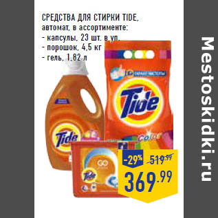 Акция - СРЕДСТВА ДЛЯ СТИРКИ TIDE,