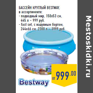 Акция - БАССЕЙН КРУГЛЫЙ BESTWAY,