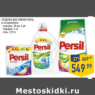 Акция - СРЕДСТВА ДЛЯ СТИРКИ PERSIL,