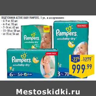 Акция - ПОДГУЗНИКИ ACTIVE BABY PAMPERS,