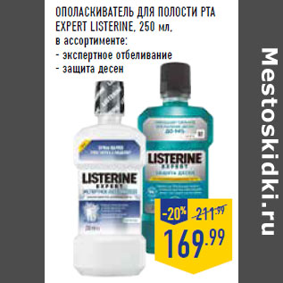 Акция - ОПОЛАСКИВАТЕЛЬ ДЛЯ ПОЛОСТИ РТА EXPERT LISTERINE,