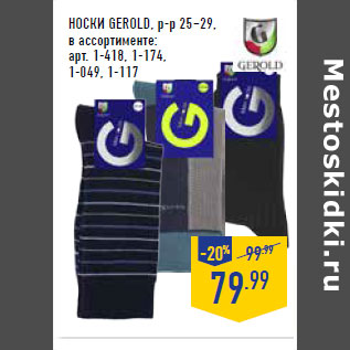 Акция - НОСКИ GEROLD, р-р 25–29, в ассортименте: арт. 1-418, 1-174, 1-049, 1-117