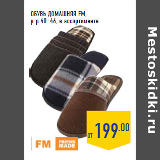 Акция - ОБУВЬ ДОМАШНЯЯ FM, р-р 40–46