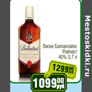 Акция - Виски Баллантайнс Файнест 40%
