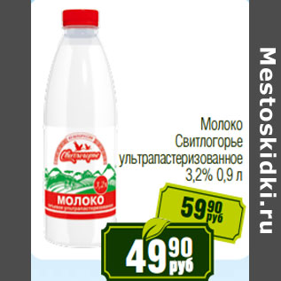 Акция - Молоко Свитлогорье ультрапастеризованное 3,2%