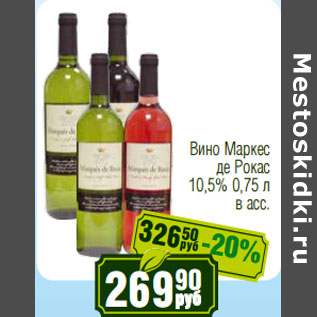 Акция - Вино Маркес де Рокас 10,5%