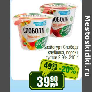 Акция - Биойогурт Слобода клубника, персик густой 2,9%