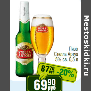 Акция - Пиво Стелла Артуа 5% св
