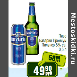 Акция - Пиво Бавария Премиум Пилзнер 5% св.