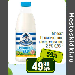 Акция - Молоко Простоквашино пастеризованное 2,5%