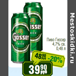 Акция - Пиво Гессер 4,7% св