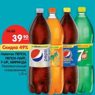 Акция - Напиток ПЕПСИ, ПЕПСИ-ЛАЙТ, 7-UP, МИРИНДА