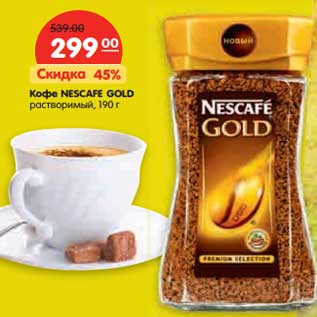 Акция - Кофе NESCAFE GOLD растворимый