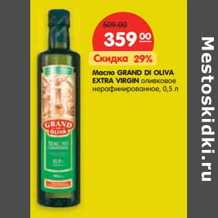 Акция - Масло GRAND DI OLIVA EXTRA VIRGIN оливковое нерафинированное,