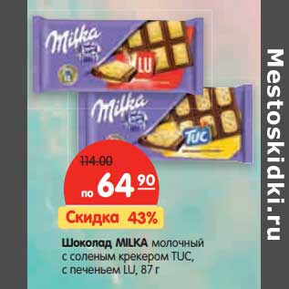 Акция - Шоколад Milka