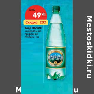 Акция - Вода НАРЗАН минеральная природной газации,
