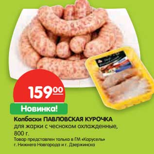 Акция - Колбаски Павловская курочка для жарки с чесноком охлажденные