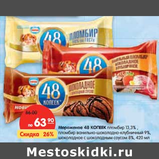 Акция - Мороженое 48 КОПЕЕК