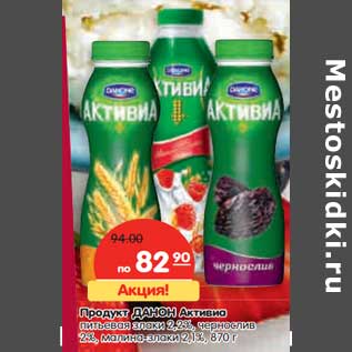 Акция - Продукт ДАНОН Активиа