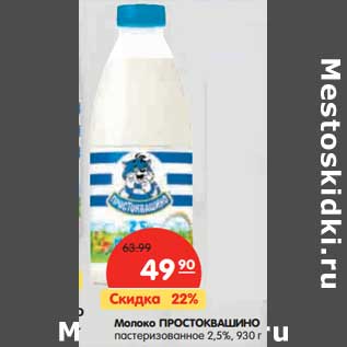 Акция - Молоко Простоквашино пастеризованное 2,5%