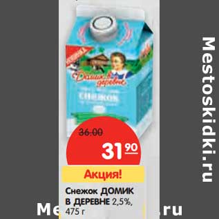 Акция - Снежок ДОМИК В ДЕРЕВНЕ 2,5%