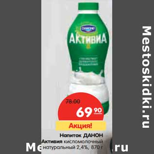 Акция - Напиток Данон Активия кисломолочный натуральный 2,4%