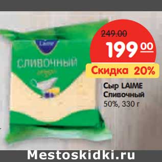 Акция - Сыр LAIME Сливочный 50%,