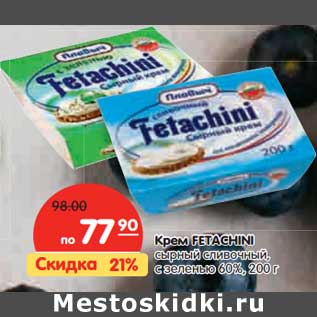 Акция - Крем Fetachini сырный сливочный, с зеленью 60%