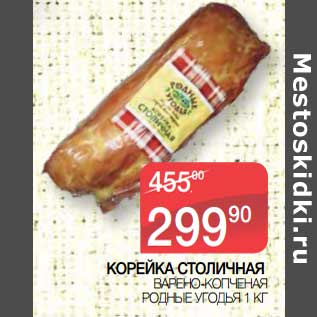 Акция - Корейка Столичная варено-копченая Родные Угодья