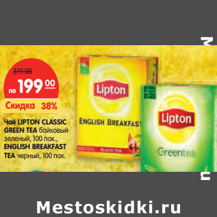 Акция - Чай LIPTON CLASSIC GREEN TEA байховый зеленый 100 пак., ENGLISH BREAKFAST TEA черный, 100 пак.