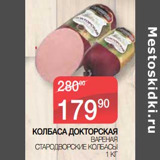Акция - Колбаса Докторская вареная Стародворские колбасы