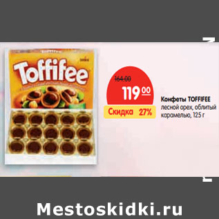 Акция - Конфеты TOFFIFEE лесной орех, облитый карамелью,