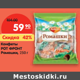 Акция - Конфеты РОТ ФРОНТ Ромашки