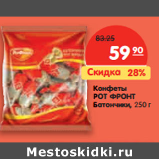 Акция - Конфеты РОТ ФРОНТ Батончики