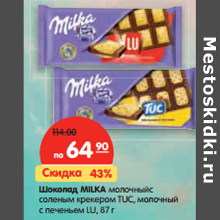 Акция - Шоколад Milka