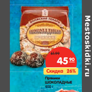 Акция - Пряники ШОКОЛАДНЫЕ