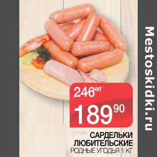 Акция - Сардельки Любительские Родные Угодья