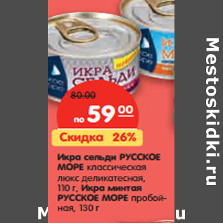 Акция - Икра сельди РУССКОЕ МОРЕ