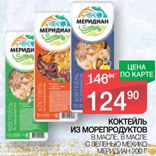 Акция - Коктейль из морепродуктов в масле; в масле с зеленью Мехико Меридиан