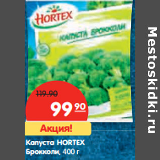 Акция - Капуста HORTEX Брокколи,