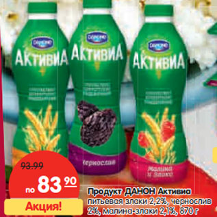 Акция - Продукт ДАНОН Активиа