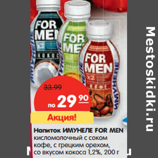 Акция - Напиток ИМУНЕЛЕ FOR MEN 1,2%