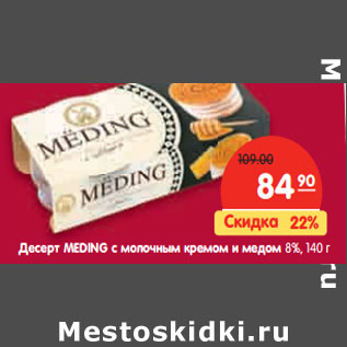 Акция - Десерт MEDING с молочным кремом и медом 8%