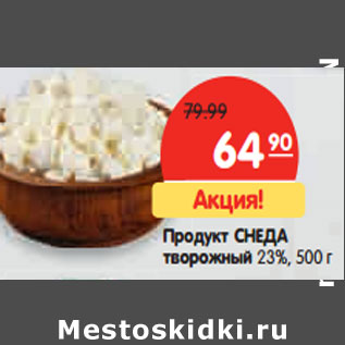 Акция - Продукт СНЕДА творожный 23%,