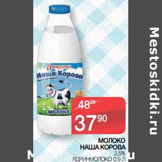 Акция - Молоко Наша Корова 2,5% Ядринмолоко