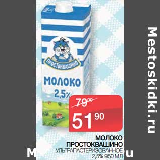 Акция - Молоко Простоквашино у/пастеризованное 2,5%