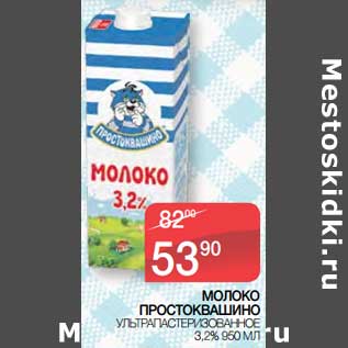 Акция - Молоко Простоквашино у/пастеризованное 3,2%