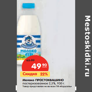 Акция - Молоко Простоквашино пастеризованное 2,5%